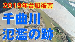 2019年千曲川洪水被害後の河川状況（上田地域）４K 　※BGＭ付