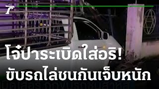 โจ๋ปาระเบิดใส่อริ ถูกขับรถชนสาหัส | 28-08-65 | ไทยรัฐทันข่าว