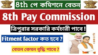 8th Pay Commission Analysis 📍 ত্রিপুরার সরকারি কর্মচারীদের জন্য খুশির খবর 📍বেতন কত বাড়বে 📍 DA কবে?