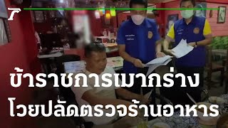 ข้าราชการเมากร่าง โวยปลัดอำเภอตรวจร้านอาหาร | 03-05-65 | ข่าวเช้าหัวเขียว