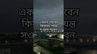 একবার পড়বেন কিয়ামত পযন্ত সওয়াব পাবেন #তারেক_মনোয়ার_ওয়াজ #waz #tareq_monowar_waz #shortvideo