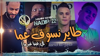 Cheb Nadir 22 Avec Manini Sahar | Tayer Nsoug 3maa في عينيا غير ماا ✓ Succès Solazur مانيني الطيران🎹