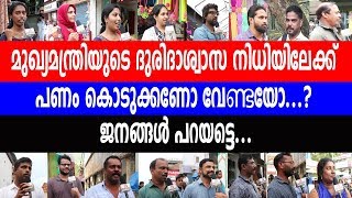 മുഖ്യമന്ത്രിയുടെ ദുരിദാശ്വാസ നിധിയിലേക്ക് പണം കൊടുക്കണോ വേണ്ടയോ?  ജനങ്ങൾ പറയട്ടെ...