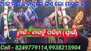 ଆଜ ନିଶି କବାଟରେ କିଏ ଲୋ ମାରୁଚ କର, ଗାୟିକା - ବାସନ୍ତି ପରିଡ଼ା  9938215904,8249779114