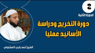 التخريج ودراسة الأسانيد عمليا (2) / الدورة الثانية / الشيخ أحمد بكري: مصادر التخريج الأصلية