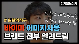 일본 역직구 | 바이마 이미지 사용에 대해서 정리해 보았습니다