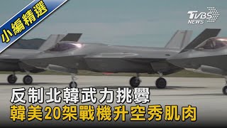 反制北韓武力挑釁 韓美20架戰機升空秀肌肉｜TVBS新聞