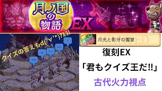 ログレス  月ノ国の物語 EX  復刻 「君もクイズ王だ‼️」 古代火力視点  クイズの答えもd('∀'*)ｱﾙﾖ!