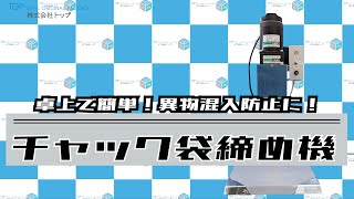 【異物混入防止】チャック袋締め機【作業均一化】｜株式会社トップ