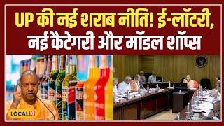 UP Excise Policy: एक ही मॉडल शॉप में अंग्रेजी-देसी शराब और बीयर बिकेगी, जानें नई शराब नीति! #local18