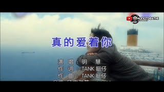 明慧 - 真的爱着你(2022年9月3日)心中滴遗憾想让妳听见我多么爱着妳🎙️主唱🎙️KTV