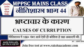 ETHICS|नीतिशास्त्र -44|भ्रष्टाचार के कारण |CAUSES OF CORRUPTION|ETHICS UPSC|ETHICS MPPSC|UPPCS|