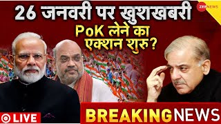India Action In PoK Live : पाकिस्तान के हाथ से निकला PoK? | Pakistan News | PM Modi | Amit Shah