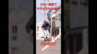 【スキー練習】インラインでやりがちなNG動作