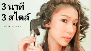 3 นาที 3 สไตล์ เครื่องเดียวจบ! ม้วนผมด้วย Lesasha Wet2Straight Glamour