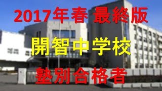 開智中学校 2017年春最終版　塾別合格者