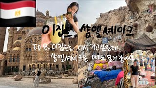 🇪🇬 ep 8. 이게 무계획충의 최후다. [Sharm el sheikh, 샴엘셰이크 | 이집트]