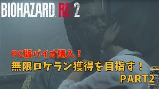 【バイオハザード RE2】PC版で遊びながら無限ロケラン獲得を目指す！PART2(29周目)【RESIDENT EVIL2】