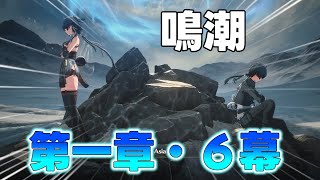 鳴潮メインストーリー第一章・６幕やっていくよ～！#鳴潮