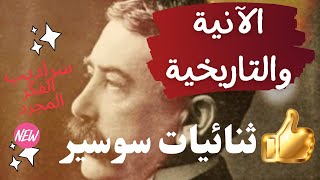 🛑 ثنائيات سوسير المنهج الدياكروني والسينكروني (الآني والتاريخي) بحسب كتاب دوسوسير 1916