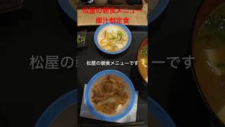 コスパ最強！！松屋の朝食メニュー、豚汁朝定食、税込490円を食べてみたら激うまだった！！#shorts#eat#delish#food#飯テロ#松屋#コスパ