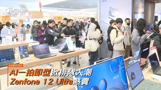 台灣品牌搭載AI新科技 Zenfone 12 Ultra智慧體驗升級吸睛