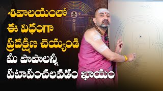 Maha Shivaratri: శివాలయంలో ప్రదక్షిణ ఇలా చేయండి | Shiva Pradakshana | Nandibatla sri hari sharma