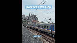 阿福號區間車 鶯歌南通過 #shorts #區間車 #emu700