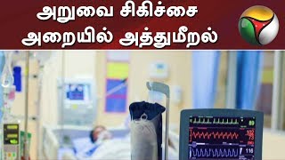 அறுவை சிகிச்சை அறையில் அத்துமீறல் | Hospital | Apollo Hospital