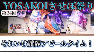 4K【旗演舞】それいけ旗隊アピールタイム！_第24回YOSAKOIさせぼ祭り【2022年】α7IV