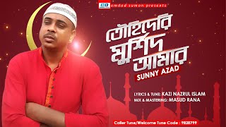 তাওহিদের মুর্শিদ | Tawhider Murshid | Sunny Azad | Kazi Nazrul Islam | Bangla New Islamic Song 2020