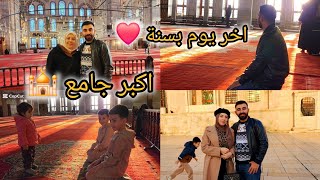 احتفالنا بآخر يوم براس سنة 🎁🎄رحنا على اكبر جامع 🕌وشوفو حظ اختي بعد ما اجت على اسطنبول يا حرام🥲