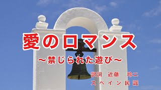 愛のロマンス｜禁じられた遊び｜ 日本語歌詞｜スペイン民謡｜春はめぐり 花は開き