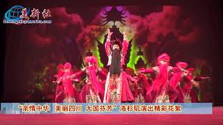 “亲情中华  美丽四川 大国芬芳”洛杉矶演出精彩花絮