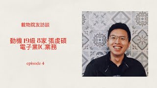 電子IC業務，張虔碩學長訪談 | 載物院友團隊