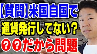 【質問】自国でお金印刷破綻しない、米国は印刷してない？①米ドル好きなだけ印刷②米国債の債券価格が下がり、銀行含み損③金利が高い＝インフレ、米ドルの価値は無くなる④BRICS中心に、米ドル離れ