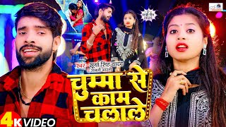 #video | चुम्मा से काम चलाले | #Surya Yadav #Anjali Bharti | Ft- Tulshi Kumari | New Maghi Song 2025