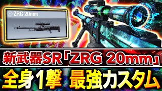 【新最強SR】遂にDL超え！新武器『ZRG 20mm』最強カスタムが全身1撃でぶっ壊れww【CoDモバイル】