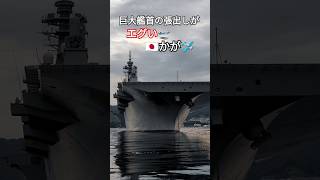 巨大艦首の張出しがエグい🛫かが🛩️