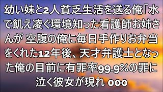 両親亡くし残された幼い妹と極貧生活。食べるものに困り毎日空腹の生活知った看護師のお姉さんが毎日手作りお弁当をくれた.....