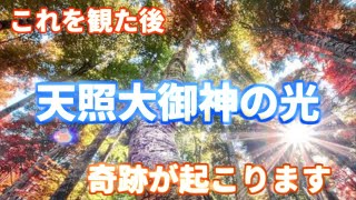 『天照大御神の光』突然、この動画が表示された方は幸運の持ち主です。これはあなたを幸福へと導く動画です。これが観れたあなたには、この後、奇跡が起こります。