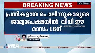 വടകര കസ്റ്റഡി മരണം;പൊലീസ് ഉദ്യോഗസ്ഥരുടെ മുൻകൂർ ജാമ്യാപേക്ഷ വിധി പറയാൻ മാറ്റി| custody death