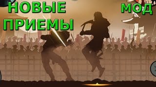 Shadow Fight 2 НОВЫЕ ПРИЕМЫ, МОД