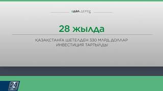 Дәл дерек І Қазақстанға шетелден инвестиция тартылды