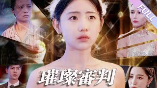 完結合集《璀璨審判》第1-92集丨李田園主演丨女人和閨蜜同時懷了渣男的孩子，且同時在同家醫院生下孩子；因為嫉恨首富千金，閨蜜將兩個孩子掉包，發誓要將千金的孩子培養成一個”廢物”#倫理#復仇  丨泡芙