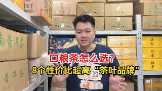 新手入门口粮茶怎么选？这8个“茶叶品牌”虽然便宜但性价比超高