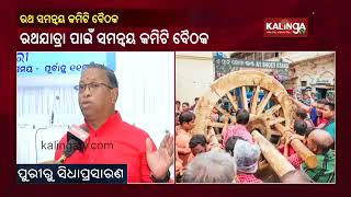 Puri Ratha Yatra-2022: Samanwaya Committee Meeting To Be Held Today || KalingaTV