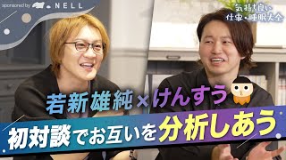 【数十年ぶりの再会】「僕ら似てるけど、大きく違うのは…」若新雄純×けんすうが初対談で共感しあった「生きる上で大切にすべきテーマ」