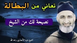 نصيحة قيمة من الدكتور فريد الأنصاري رحمه الله لكل شاب يعاني من البطالة