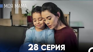 Моя мама 28 Серия (русский дубляж) - FULL HD